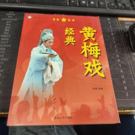 经典黄梅戏