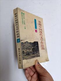 新编中国现代文学作品选 上