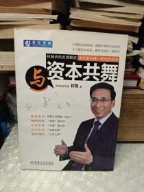 与资本共舞