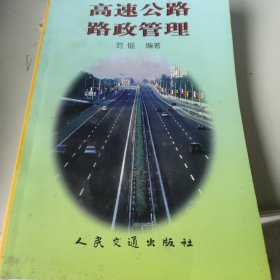 高速公路路政管理