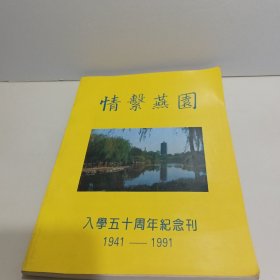 情系燕园-入学五十周年纪念刊1941-1991