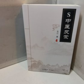 S中医发蒙 上下册