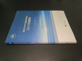 国家自然科学基金委员会2021年度报告