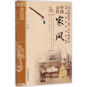 中国古代家风/中国传统民俗文化