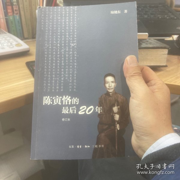 陈寅恪的最后20年 修订本