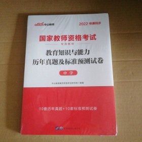 中公版·2019国家教师资格考试专用教材：教育知识与能力历年真题及标准预测试卷中学