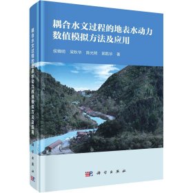 【正版书籍】耦合水文过程的地表水动力数值模拟方法及应用