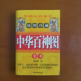 中华百神图 全书