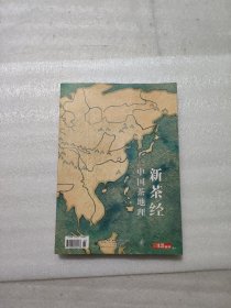 新茶经 中国茶地理