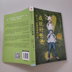 成就好爸爸：男人一生最重要的工作 签赠本