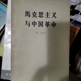 马克思主义与中国革命