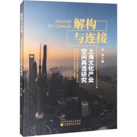 解构与连接 上海文化产业空间再造研究