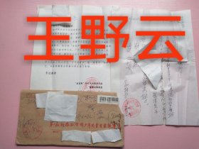 王野云大师手札及实寄封（一通1页16开），编号0294。王野云 ，一级美术师，中国书画人才教育家、全国十佳硬笔书法教育家、书画家、评论家、社会活动家、组织者。