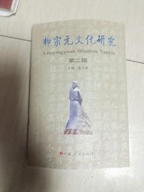 柳宗元文化研究第二輯