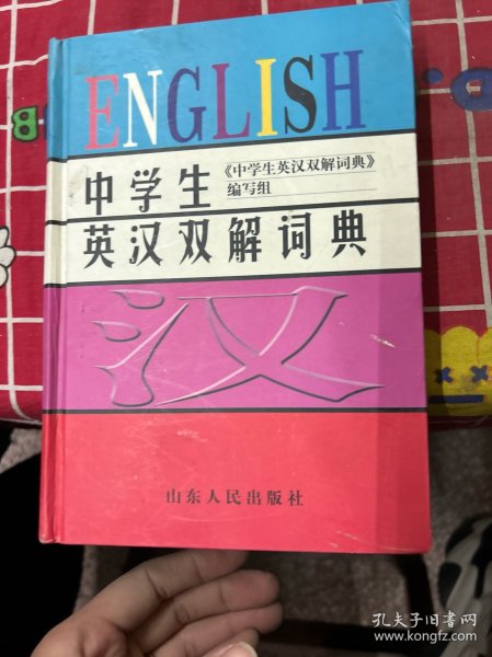 中学生英汉双解词典