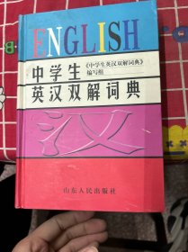 中学生英汉双解词典