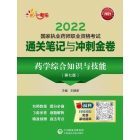 药学综合知识与技能（第七版）（2022国家执业药师职业资格考试通关笔记与冲刺金卷）