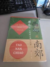 从西郊到南郊：北魏的迁都与改革北魏史研究领域的经典名著！重大政治决策如何改变历史的走向？