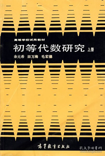 初等代数研究 上册