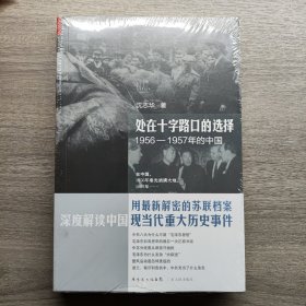 处在十字路口的选择：1956-1957年的中国