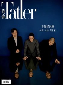 尚流Tatler杂志2023年11月中餐建筑师吴嵘吕扬刘禾森内页专访正版