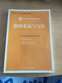 新闻采访与写作（新编21世纪新闻传播学系列教材；中国人民大学“十三五”规划教材·核心教材）