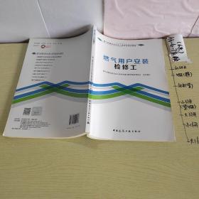 燃气用户安装检修工/燃气经营企业从业人员专业培训教材