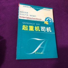 起重机司机——全国特种作业人员安全技术培训考核统编教材