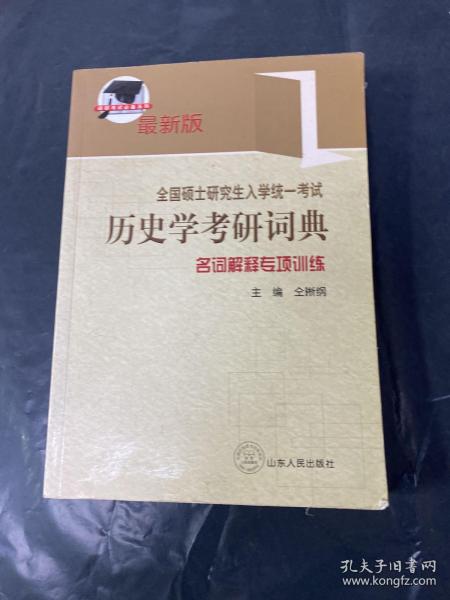 全国硕士研究生入学考试历史学考研词典：名词解释专项训练