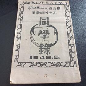 广西省立平乐中学高十四班毕业同学录  1949.6