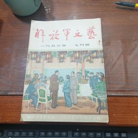 解放军文艺（1953年7月号）