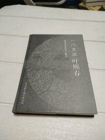 一代良医叶熙春