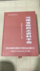 河南省政府志资料手册2008