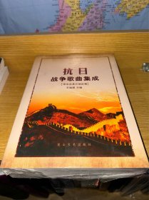 抗日战争歌曲集成（华中及其他地区卷）