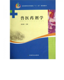全国高等农林院校“十一五”规划教材：兽医药剂学