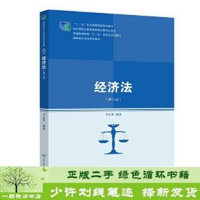 经济法（第六版）（“十二五”职业教育国家规划教材 经全国职业教育教材审定委员会审定；普通高等教育“十一五”国家级规划教材）