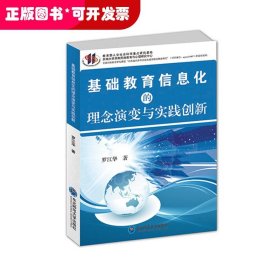 基础教育信息化的理念演变与实践创新