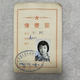 1984年中国人民大学附属中学借书证