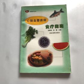 心脑血管疾病食疗指南