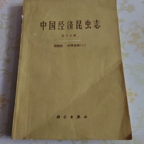 中国经济昆虫志（第十八册，鞘翅目、叶甲总科）