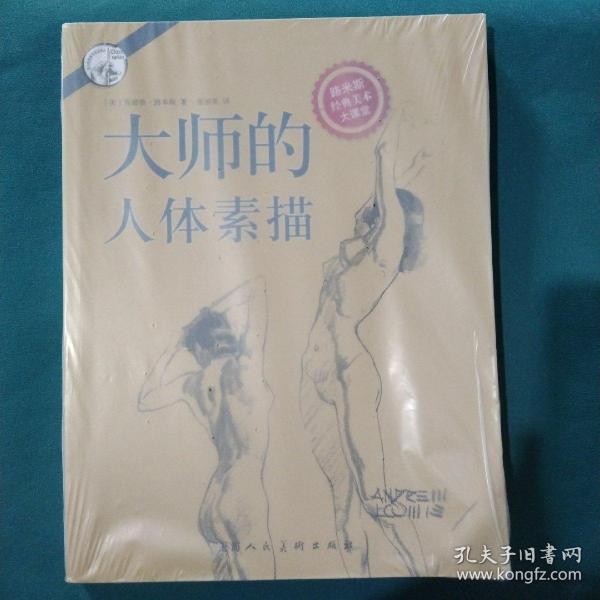 大师的人体素描：西方经典美术技法译丛