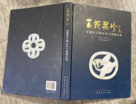 玉苑聚珍：安徽省文物总店玉器藏品集 【大16开 精装本 一版一印 封面书角有轻微磨损 内页没有笔迹划痕 品佳】架一 2层外