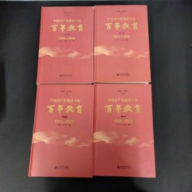 中国共产党领导下的百年教育【1921-1949、1949-1978、1978-2012、2012-2021】 第1-4卷 全四卷 4本合售