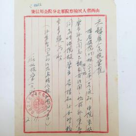 1957年  任命孙秉智天镇县人民检察院检察长 孙元另有任命