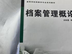 普通高等教育精品规划教材：档案管理概论【一版一印】