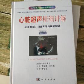 心脏超声精细讲解-切面解剖、扫查方法与疾病解读（中文翻译修订版）