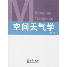 空间天气学 自然科学 焦维新 编