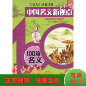 中国名文新视点—100篇名文