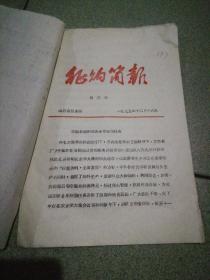 征纳简报（3）山西省粮食局，定襄县超额完成食用油脂任务16开三页油印1975年12月16日附首页太原市北郊区粮食局收文卡