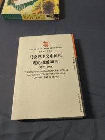 马克思主义中国化理论创新30年:1978-2008